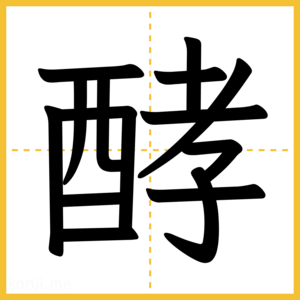 漢字「酵」
