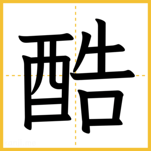 漢字「酷」