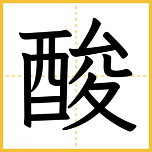 漢字「酸」