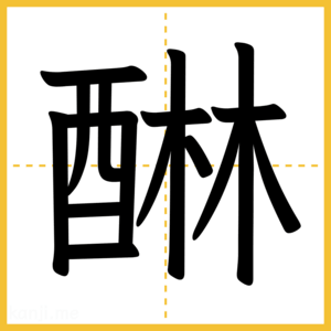 漢字「醂」