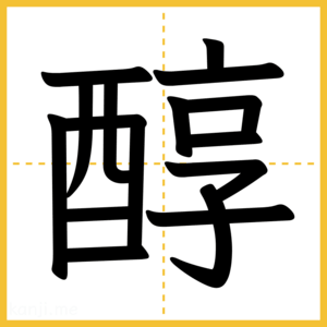 漢字「醇」
