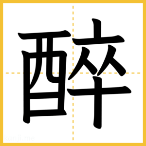 漢字「醉」