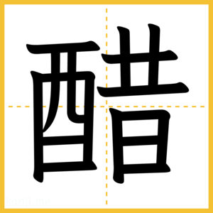 漢字「醋」