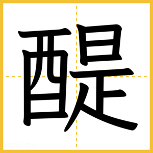 漢字「醍」