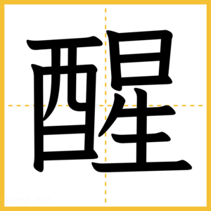 漢字「醒」