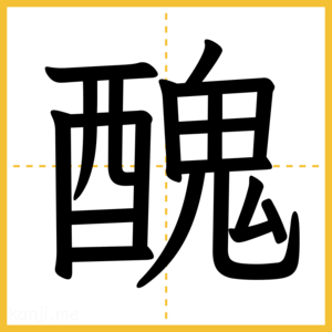 漢字「醜」
