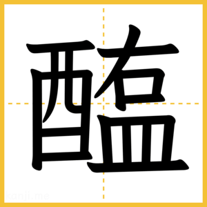 漢字「醢」