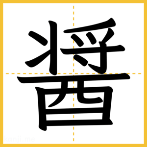 漢字「醤」