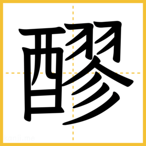 漢字「醪」