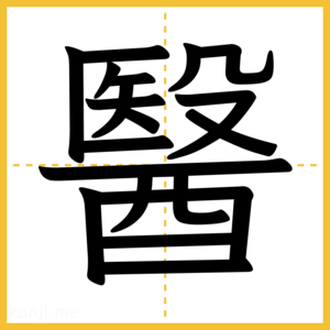漢字「醫」