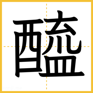 漢字「醯」