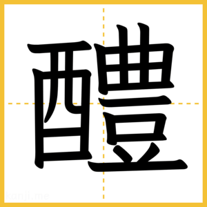 漢字「醴」