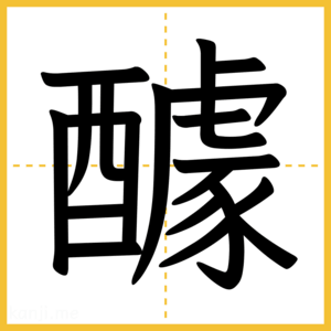 漢字「醵」