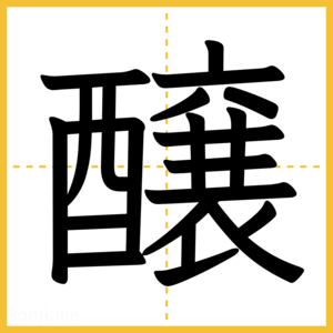 漢字「醸」
