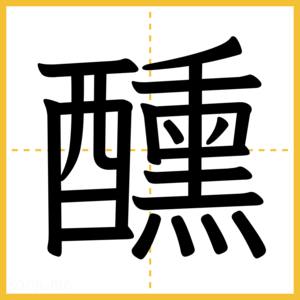 漢字「醺」