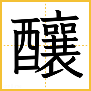漢字「釀」