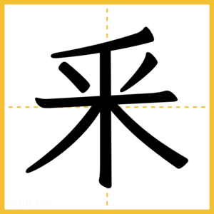 漢字「釆」