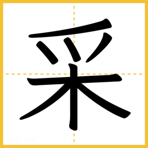 漢字「采」