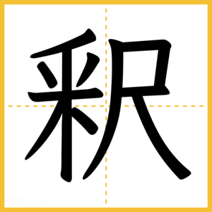 漢字「釈」