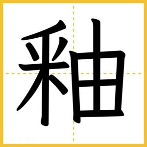 漢字「釉」
