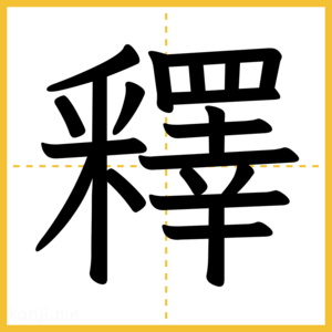 漢字「釋」