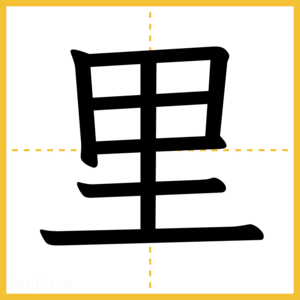 漢字「里」