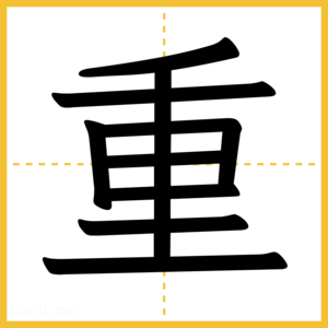 漢字「重」
