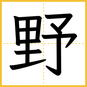 漢字「野」