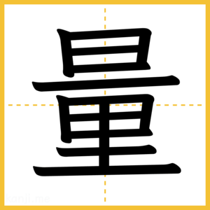 漢字「量」