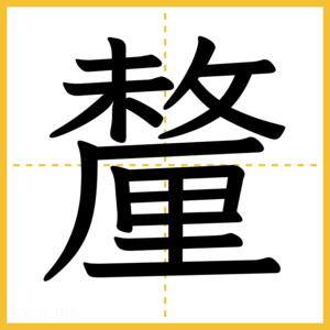 漢字「釐」