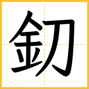 漢字「釖」