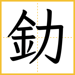 漢字「釛」