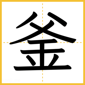 漢字「釜」