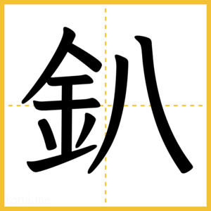 漢字「釟」