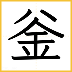 漢字「釡」