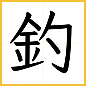 漢字「釣」