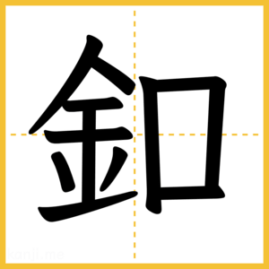 漢字「釦」