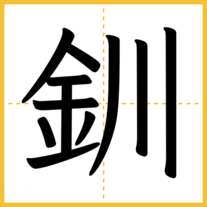 漢字「釧」