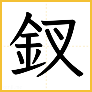漢字「釵」