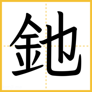 漢字「釶」