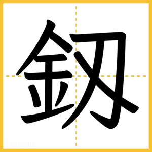 漢字「釼」