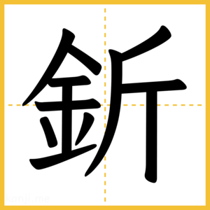 漢字「釿」