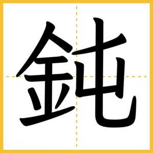 漢字「鈍」