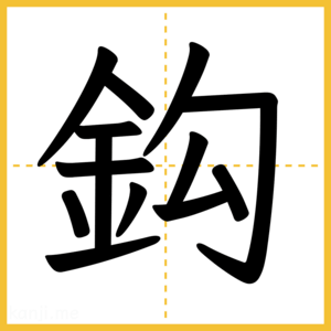 漢字「鈎」