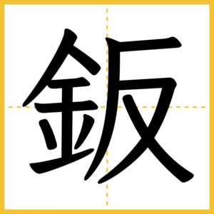 漢字「鈑」