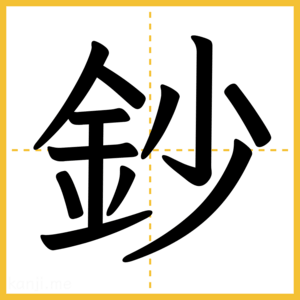 漢字「鈔」
