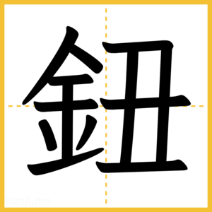 漢字「鈕」