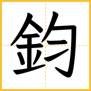 漢字「鈞」