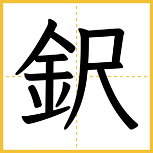 漢字「鈬」
