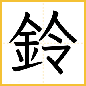 漢字「鈴」